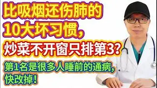 比吸菸還傷肺的10大壞習慣，炒菜不開窗只排第3？第1名是很多人睡前的通病，快改掉！
