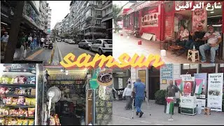 جوله في سامسون ‍‍‍‍‍🚶‍♂️‍➡️| شارع العراقيين💖 | سعر صرف الدولار 💸