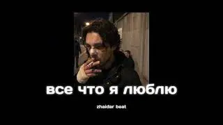 [FREE] CAPTOWN x TRUWER x ЭКСИ TYPE BEAT - ВСЕ ЧТО Я ЛЮБЛЮ
