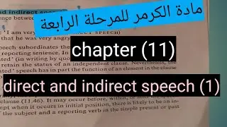 ماد الكرمر للمرحلة الرابعة/Direct and indirect speech/chapter (11)