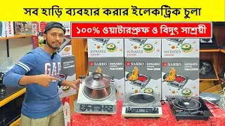 ২০২৬ সালের সেরা ইলেকট্রিক চুলা🔥Induction Cooker/ Electric Chula/ Electric Chula Price In Bangladesh