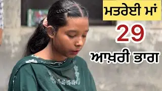 ਮਤਰੇਈ ਮਾਂ ਭਾਗ-ਆਖਰੀ ||Punjabi Short Movie 2024 || ​⁠​⁠@parveenbhg