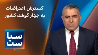 سیاست با مراد ویسی:  گسترش اعتراضات به چهار گوشه کشور