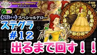 【KHUX】SB++ KHステンドグラス #12 ガチャ 出るまで回す！ キングダムハーツ ユニオンクロス ダークロード