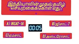10 பொது அறிவு கேள்விகள் மற்றும் பதில்கள் | GK in Tamil