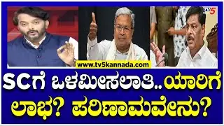 Internal Reservation :SCಗೆ ಒಳಮೀಸಲಾತಿ..ಯಾರಿಗೆ ಲಾಭ..? ಪರಿಣಾಮವೇನು? | Congress |  Ramakanth Aryan