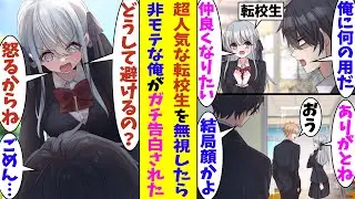 【漫画】高校入学後1年間ぼっちの暗黒時代を過ごしてる俺に超人気の転校生が話しかけてくる。彼女とは仲良くなれると思っていたが…。放課後にイケメンたちと絡んでいるのを見て嫉妬した俺は彼女を無視してしまう…