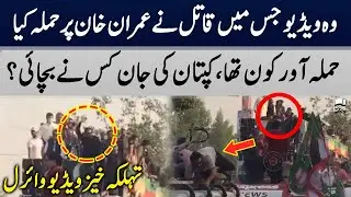 Attack On Imran Khan Video Goes Viral | PTI Long March | TE2U