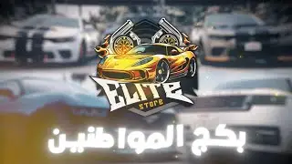 Elite store | V1 اقوي بكج مواطنين