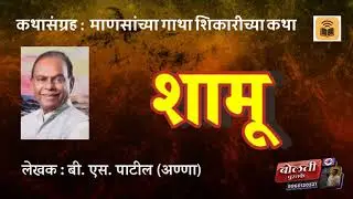 शामू  : बी. एस. पाटील : माणसांच्या गाथा शिकारीच्या कथा : @kathaaras @bolti_pustake 