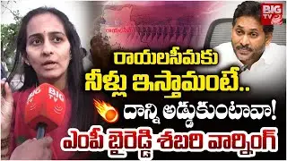 నీళ్లు ఇస్తామంటే.. అడ్డుకుంటావా! | TDP MP Byreddy Shabari Serious On YS Jagan | Kadapa | BIG TV