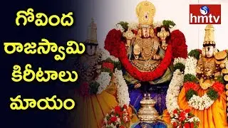 Three Golden Crowns Missing in Tirupati Govindaraja Swamy Temple | hmtv