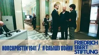 Horchposten 1941 / Я слышу войну