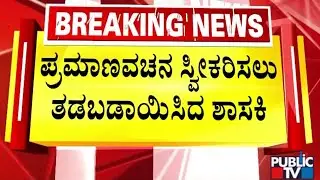 ಓದಲು ಬಾರದೇ ಜೆಡಿಯು ಶಾಸಕಿ ಪೇಚಾಟ | Vibha Devi Yadav | Public TV