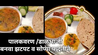 पालकवरण / डाळभाजी, plz Raise mb volume, sry fr inconvience, #food #palaksabji 