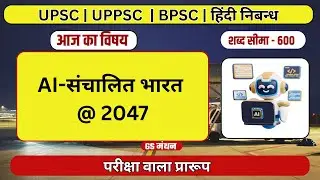 निबन्ध | AI संचालित भारत @ 2047 | GS मंथन | UPSC | UPPSC | PSC | Artificial Intelligence | Esaay