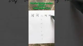 🖊 Simple Russian cursive by regular Russian. The Letter Щ щ | RussianWithZee #russiancursive