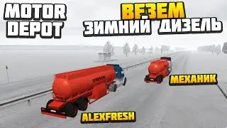 Везем Зимний Дизель - AlexFresh и Механик - Motor Depot