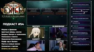 Подкаст перед стартом лиги PoE 3.29 с Nextezy, Gary и BlindErmine