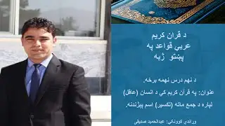 Lesson 9, Part 9 &ndash; Learn Arabic&ndash;Pashto Grammar Introduction to Human Broken Plural Nouns