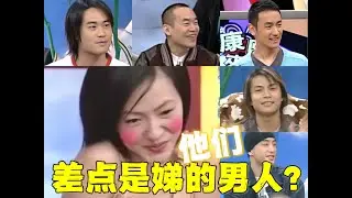 真情实感还是节目效果？小S和这些男星竟然传过绯闻？【无用盘点】