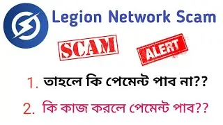 Legion network Scam। সবাই পেমেন্ট পাবেন না।Airdrop Bangla।।