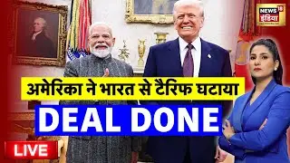 India-US Trade Deal Live: अमेरिका ने भारत पर टैरिफ घटाया | Donald Trump | PM Modi | Rubika Liyaquat