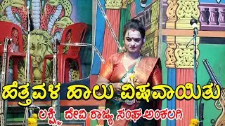 ಹೆತ್ತವಳ ಹಾಲು ವಿಷವಾಯಿತು ಶ್ರೀ ಲಕ್ಷ್ಮೀದೇವಿ ಯುವಕ ನಾಟ್ಯ ಸಂಘ, ಅಂಕಲಗಿ ಲಕ್ಷಿ ಶೀರೂಳ ಕಾಮಿಡಿ Laxmi Shiro comedy