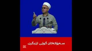 سەرۆکەکان گوێی لێبگرن مامۆستاتاهیرکەلەباشی