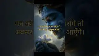 Krishna Kehte Hain: Positive Soch Se Hi Jeewan Ki Dasha Tay Hoti Hai ❤️ #krishnateachings #shorts
