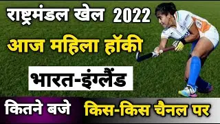 India women's vs england women's hockey match | commonwealth games 2022 hockey schedule