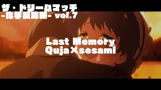 ④Quja×sesaml - Last Memory【ザ・ドリームマッチ -化学反応編- vol.7】