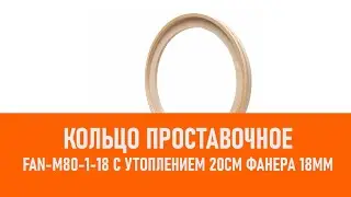 Распаковка FAN-M80-1-18 Кольцо проставочное с утоплением 20см