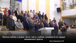 Высока любовь и дивна / Песня