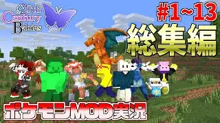 【ポケモンMOD】完結記念！cobblemon実況シリーズをまとめて一気見！！総集編#1~13【Minecraft】【cobblemon】