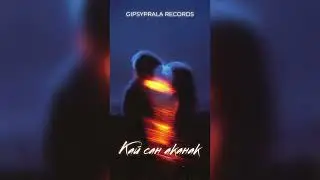 GipsyPrala Records — Кай сан аканак | #GipsyPralaRecords #RomaniVibes #GypsySound #RomaMood