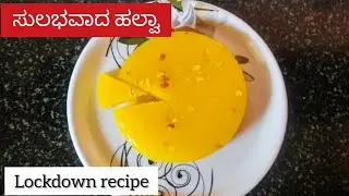 ಕೋಲ್ಡ್ ಹಲ್ವಾ, ಸುಲಭವಾಗಿ ಮಾಡಿ ಮನೆಯಲ್ಲಿರುವ ಸಾಮಾಗ್ರಿಯಿಂದ | Easy cold Halwa recipe for Lockdown | Nistime