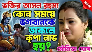 ভক্তির আসল রহস্য | কোন সময়ে ভগবানকে ডাকলে কৃপা লাভ হয়? || moumita ghosh kirtan || মৌমিতা ঘোষ কীর্তন