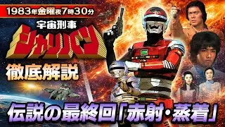 【宇宙刑事シャリバン】1983年の衝撃・赤射の秘密と渡辺宙明サウンドの奇跡！最終回「赤射・蒸着」完全紹介