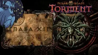 Проходим Planescape: Torment -12- Возвращение