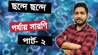 ছন্দে ছন্দে পর্যায় সারণী পার্ট-২ ।।  ছন্দে ছন্দে বিভিন্ন ধাতুর নাম।। periodic table short technique