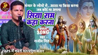 2025 का सबसे महत्वपूर्ण #भजन || सिया राम कहा करना || Siya Ram Kaha Karana || #rajeev_singh Ka Bhajan