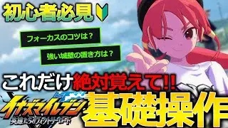 【必見】初心者必見！絶対に覚えてほしいヴィクロの基礎操作を徹底解説！！【イナズマイレブン英雄たちのヴィクトリーロード】