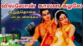 குறுந்தொகை | குறுந்தொகை 7 | வில்லோன் காலன கழலே | மெல்லடி |பாடல் | kurunthogai | kurunthokai | AYAVI