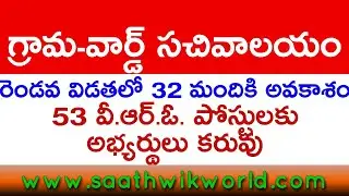 Grama Sachivalayam 2nd List latest updates / VRO Jobs / State Govt Jobs / AP Govt jobs