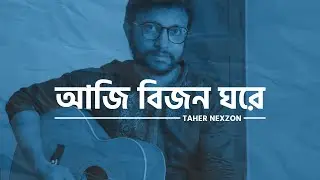 Aji Bijono Ghore | Taher Nexzon | Tagore Song | আজি বিজন ঘরে নিশীথ | তাহের নেক্সযন | রবীন্দ্র সঙ্গীত