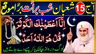 15 Shaban Shabe Barat Wazifa | Surah Kausar & Surah Ikhlas 33 Baar | Har Hajat Ke Liye