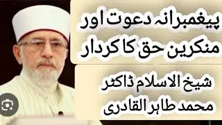 paighambarana dawat aur         manKareen haq ka kirdar shaykh ULIslam Dr Muhammad tahir ul qadri