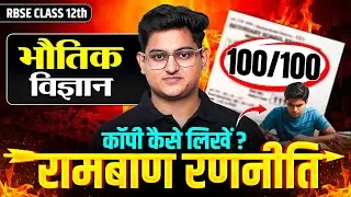 RBSE Class 12th Physics 🔥 100/100 कैसे लाएं? | Last 30 Days Ramban Strategy By Amit Sir