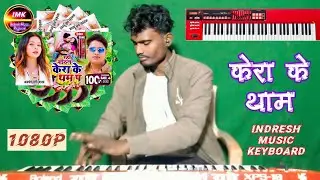 #Video|केरा के थाम पे| #Awadhesh_premi New bhojpuri music with Roland xpd10 new backup 2026